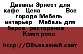Диваны Эрнест для кафе › Цена ­ 13 500 - Все города Мебель, интерьер » Мебель для баров, ресторанов   . Коми респ.